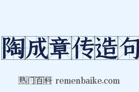 陶成章传造句是什么意思的图片
